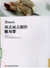 西式面点制作教与学 封面