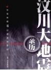 汶川大地震亲历  华商传媒46记者采访手记