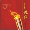 圣火在赤峰燃烧  奥运火炬在赤峰传递摄影集 封面