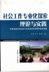 社会工作专业化探索：理论与实践  华南农业大学社会工作专业学生优秀毕业论文选