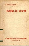 民歌赋、比、兴举例 电子书封面