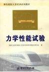 力学性能试验