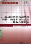 促进经济结构战略性调整，构建和谐社会的税收政策研究