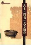 古本《尚书》文字研究
