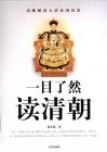 一目了然读清朝  清晰解读大清帝国历史