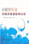水经济价值及相关政策影响分析
