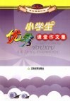 小学生优秀课堂作文集