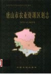 唐山市农业资源区划志  1979-2003
