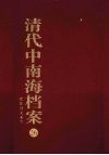 清代中南海档案  26  君臣诗文卷  下