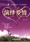 演绎爱情