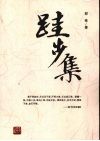 跬步集