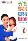 孕产妇婴幼儿饮食与健康百科