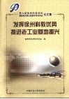 发挥徐州科教优势  推进老工业基地振兴