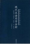 现代汉语用字分析