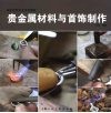 贵金属材料与首饰制作