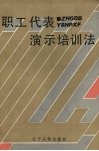 职工代表演示培训法