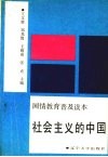 社会主义的中国  国情教育普及读本