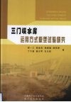 三门峡水库运用方式原型试验研究 封面