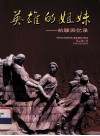 英雄的姐妹  抗联回忆录