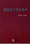 建筑电气设计技术