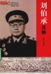 刘伯承元帅 电子书封面