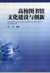 高校图书馆文化建设与创新