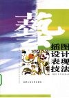插图设计表现技法