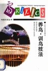 养鸟·训鸟技法