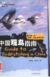 中国观鸟指南