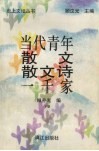 当代青年散文散文诗一千家  下 电子书封面