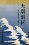大潮浪花  来自萧军故乡的报告