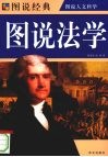 图说法学