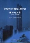 青岛市土木建筑工程学会优秀论文集  2006年-2007年度