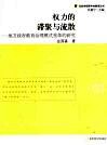 权力的滞聚与流散  地方政府教育治理模式变革的研究