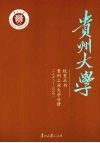 贵州工业大学分册  1958-2004