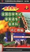 鲜活例句全国自学考试非英语专业本科词汇精编