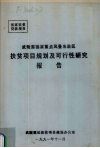 武陵源国家重点风景名胜区扶贫项目规划及可行性研究报告 电子书封面