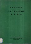 湖南省平源湖区三杉二元立木材积表编制报告 封面