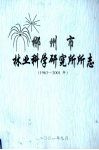 郴州市林业科学研究所所志  1963-2001年