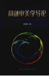 圆融审美学导论
