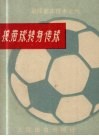 足球基本技术之六  接、带球、转身传球 封面