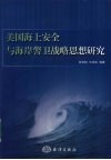 美国海上安全与海岸警卫战略思想的研究