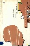 广义创造论  创造教育的哲学理念与实践