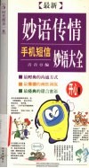 最新妙语传情  手机短信妙语大全  开心卷