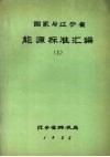 国家与辽宁省能源标准汇编  上 封面
