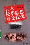 日本侵华思想理论探源