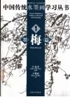 中国传统水墨画学习丛书  1  墨梅篇