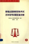 新编全国律师资格考试历年统考试题答案详解 封面