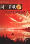 同一首歌  外国合唱歌曲精选  1  敬老版