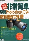 非常简单学会  Photoshop CS4数码照片处理 封面